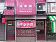 中華料理 盛華園 中華料理 盛華園